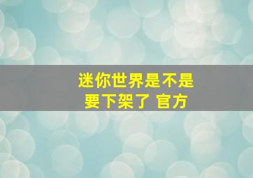 迷你世界是不是要下架了 官方